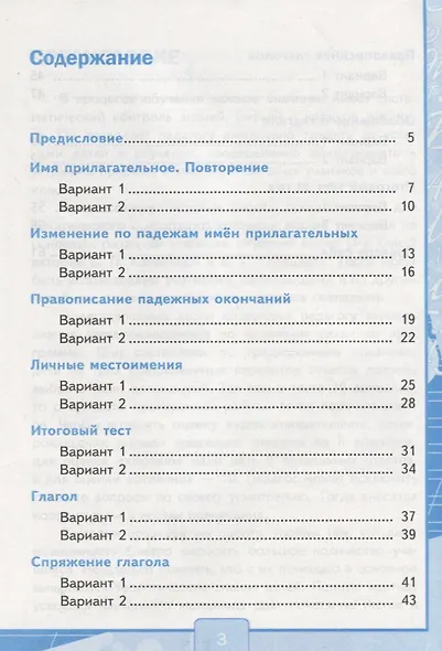 Тесты по русскому языку. 4 класс. В 2-х частях. Часть 2 (10,11,12 изд) - фото 2