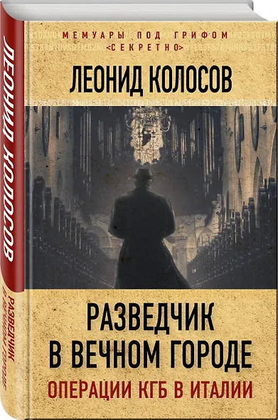 Разведчик в Вечном городе. Операции КГБ в Италии - фото 3