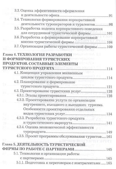 Организация туристической деятельности: Учебное пособие для бакалавров - фото 3