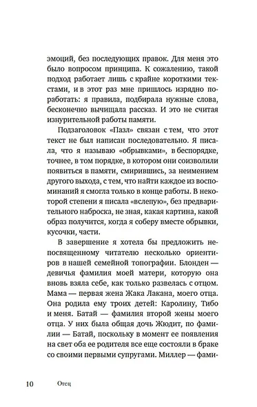 Имя Отца. В тени Жака Лакана - фото 13