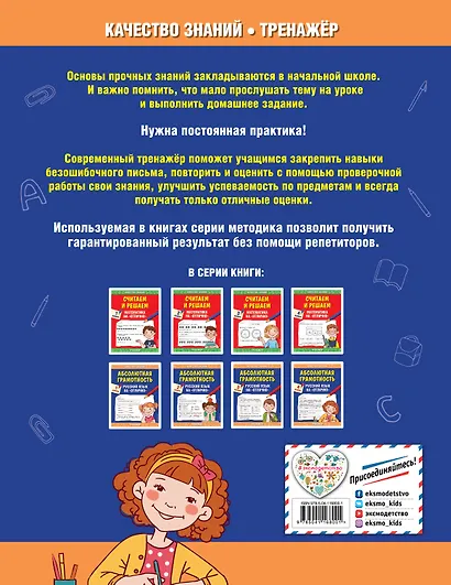 Абсолютная грамотность. Русский язык на «отлично». 4 класс - фото 2