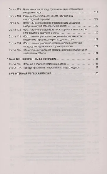 Воздушный кодекс РФ по состоянию на 29 января 2025 г. + Сравнительная таблица изменений - фото 8