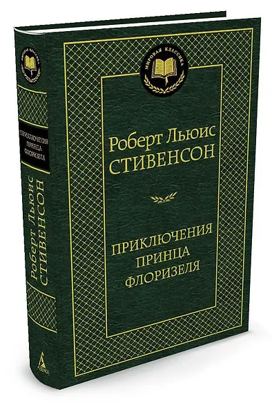 Приключения принца Флоризеля - фото 2