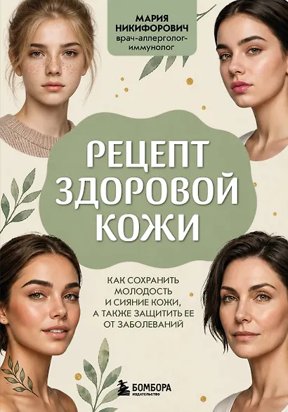 Рецепт здоровой кожи. Как сохранить молодость и сияние кожи, а также защитить ее от заболеваний - фото 1