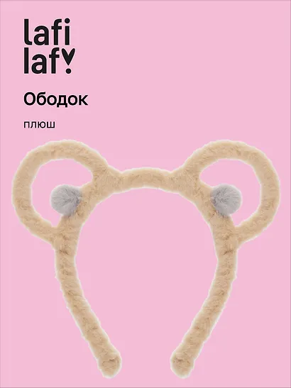 Ободок Ушки Мишка (коричневый) (плюш) (12-03677-OB2) (Lafilaf) - фото 1
