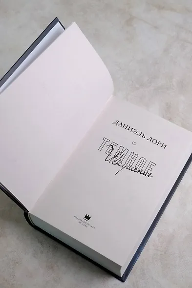 Темное искушение - фото 9