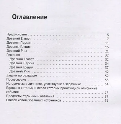 История и математика рука об руку. 50 математических задач для школьников на основе исторических событий. Древний Рим, Греция, Египет и Персия - фото 2
