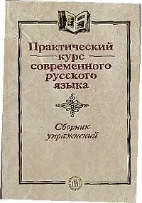 Практический курс современного русского языка - фото 1