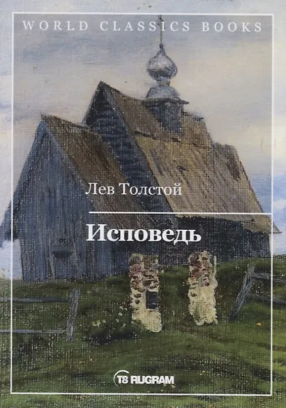 Исповедь - фото 1