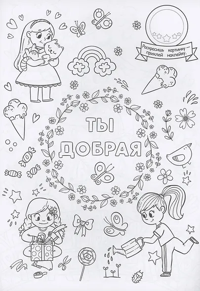 Вдохновляющая раскраска с наклейками - фото 2