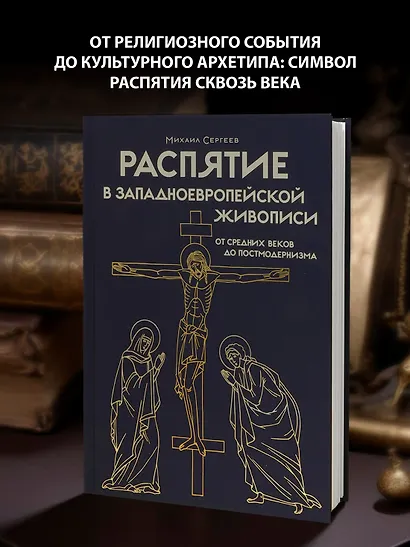 Распятие в западноевропейской живописи. От средних веков до постмодернизма. - фото 3