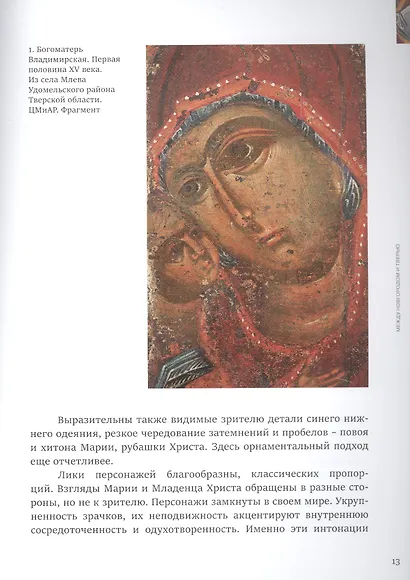 Между Новгородом и Тверью. Богоматерь Одигитрия из собрания Сергея Ходорковского - фото 7