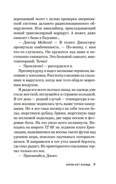 Ночи нет конца - фото 13
