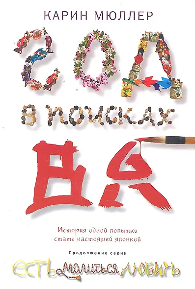 Год в поисках "Ва". История одной попытки стать настоящей японкой - фото 1