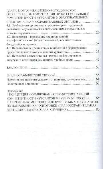 Формирование профессиональной компетентности курсантов в образовательной среде вуза правоохранительных органов - фото 3