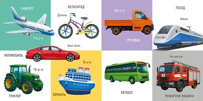 100. Мои первые картинки и слова - фото 8