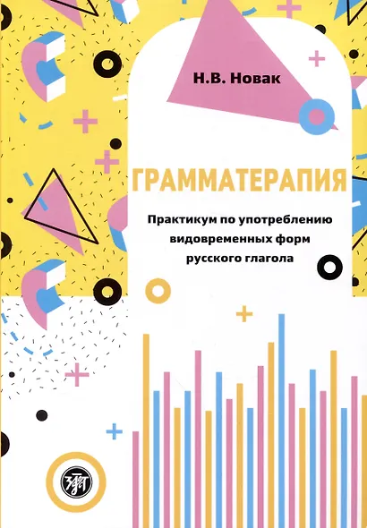 Грамматерапия. Практикум по употреблению видовременных форм русского глагола - фото 1