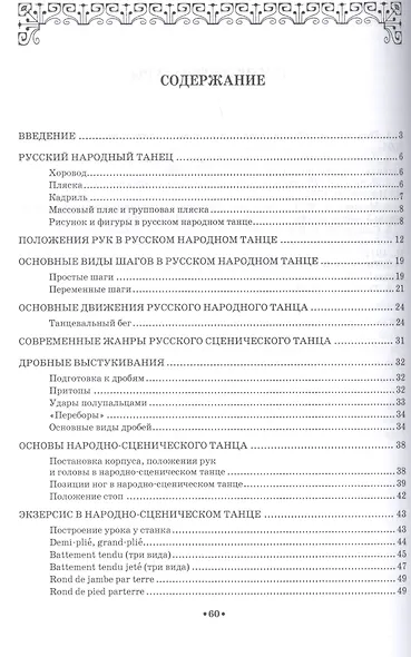 Основные формы народного танца. Теория и методика преподавания. + DVD. Учебное пособие для СПО - фото 2