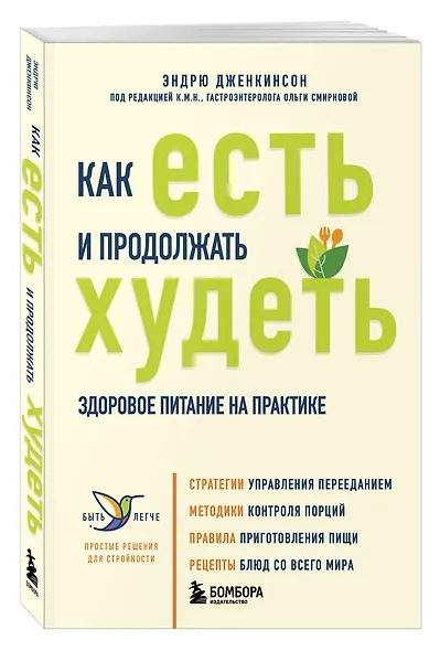 Как есть и продолжать худеть. Здоровое питание на практике - фото 3