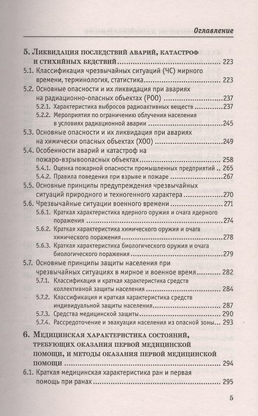 Основы безоп.жизнедеятельности:учеб.пособие - фото 4