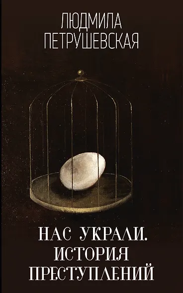 Нас украли. История преступлений - фото 1
