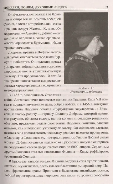 Сто великих людей эпохи Возрождения - фото 3