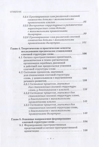 Структурно-слоговая организация речи дошкольников: онтогенез и дизонтогенез. Монография - фото 3