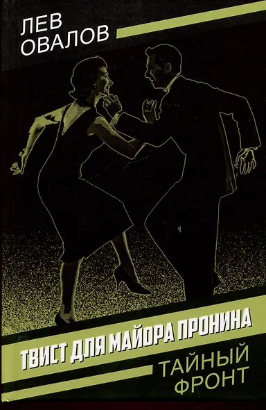 Твист для майора Пронина - фото 1