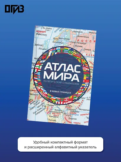 Атлас мира политический с указателем (в новых границах) (М112) - фото 4