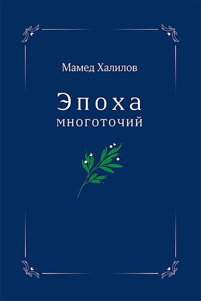 Эпоха многоточий. Книга эссе и стихотворений - фото 1