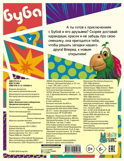 Буба. Большая книга лабиринтов, бродилок и раскрасок - фото 2