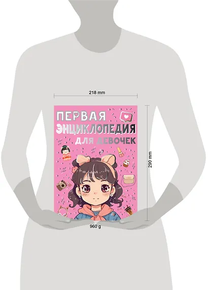 Первая энциклопедия для девочек - фото 4