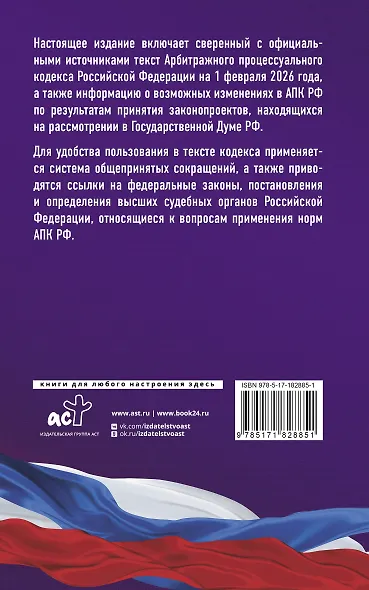 Арбитражный процессуальный кодекс Российской Федерации на 1 февраля 2026 года. Со всеми изменениями, законопроектами и постановлениями судов - фото 2