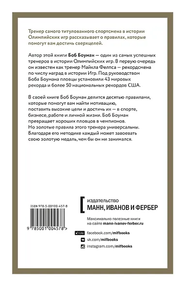 Золотые правила. Стань чемпионом в том, что ты делаешь - фото 2