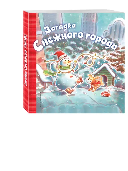 Загадка Снежного города - фото 3