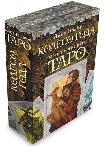 Мистическое Таро. Колесо года - фото 3