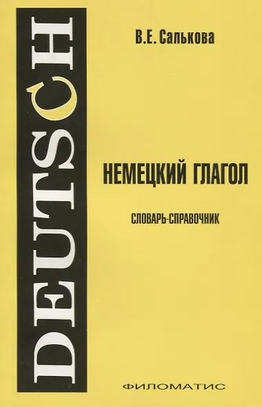Немецкий глагол. Словарь-справочник - фото 1
