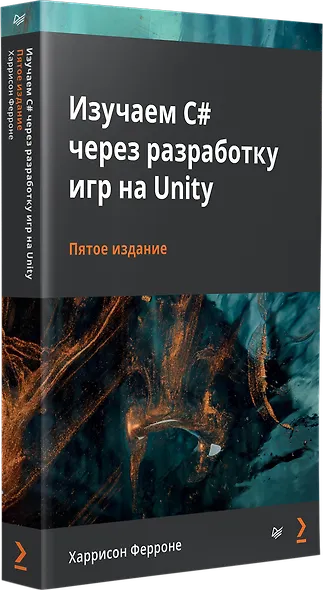 Изучаем C# через разработку игр на Unity. 5-е издание - фото 2