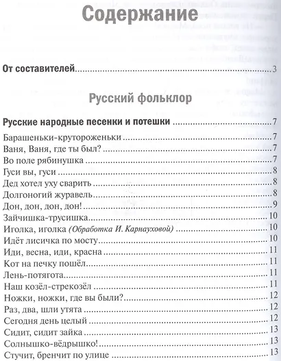 Хрестоматия для чтения детям в детском саду и дома. 4-5 лет - фото 2