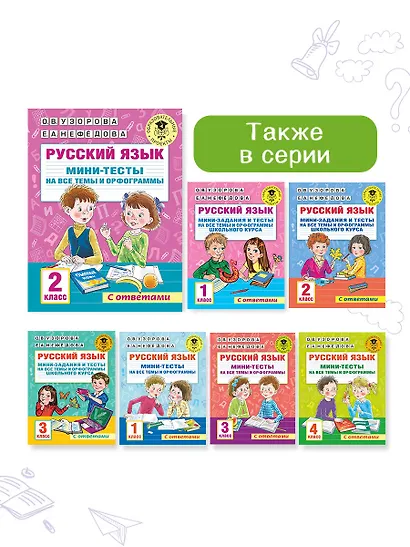 Русский язык. Мини-тесты на все темы и орфограммы. 2 класс - фото 10
