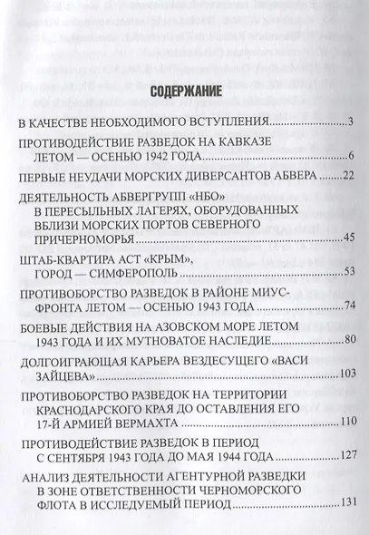Схватка за Кавказ и Крым. Борьба разведок 1942-1944 гг. - фото 2