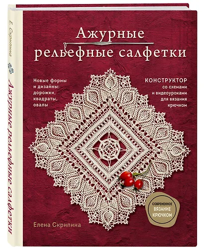 Ажурные рельефные салфетки. Новые формы и дизайны: дорожки, овалы, квадраты. Конструктор со схемами и видеоуроками для вязания крючком - фото 3