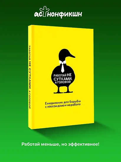 Работай не сутками, а головой. Ежедневник для борьбы с хаосом дома и на работе - фото 4