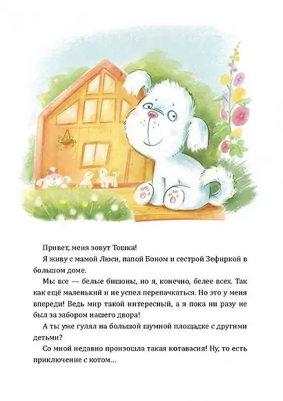 Как Тошка вр-редничал. Психологические сказки для малышей - фото 5