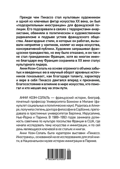 Пикассо. Иностранец. Жизнь во Франции 1900–1973 - фото 2