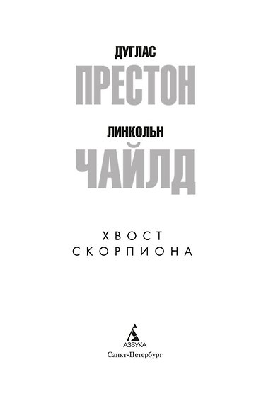 Хвост Скорпиона - фото 8