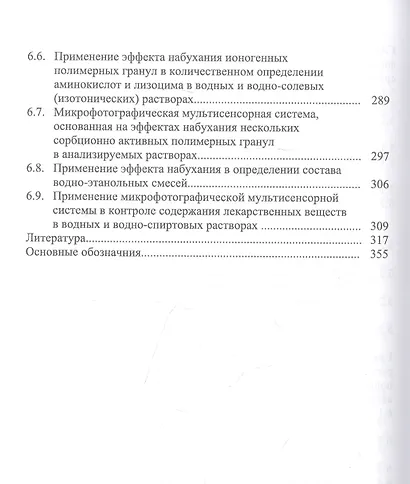Информационные технологии в аналитическом контроле биологически активных веществ: монография - фото 5
