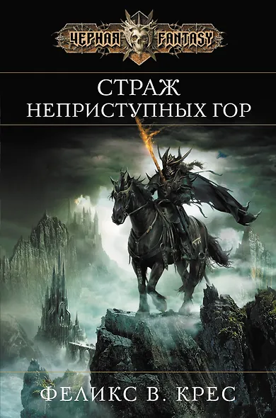 Страж неприступных гор - фото 1