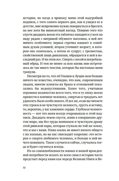 Исторические миниатюры. Как отвага, скука и любовь сформировали мир - фото 12