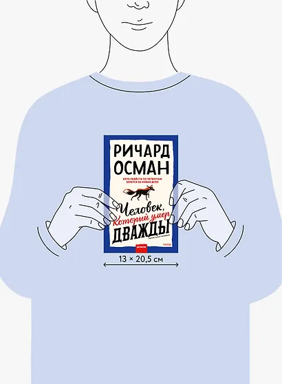 Человек, который умер дважды - фото 8